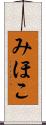 みほこ Scroll