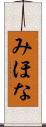 みほな Scroll