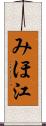 みほ江 Scroll