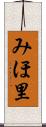 みほ里 Scroll