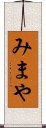 みまや Scroll