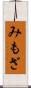 みもざ Scroll