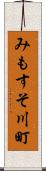 みもすそ川町 Scroll