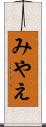 みやえ Scroll