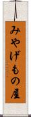 みやげもの屋 Scroll