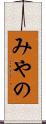 みやの Scroll