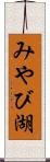 みやび湖 Scroll