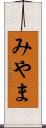 みやま Scroll