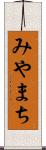 みやまち Scroll
