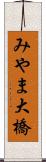 みやま大橋 Scroll