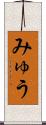 みゅう Scroll