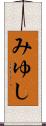みゆし Scroll