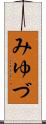みゆづ Scroll