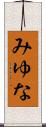 みゆな Scroll