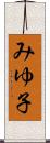みゆ子 Scroll