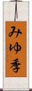 みゆ季 Scroll