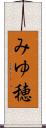 みゆ穂 Scroll