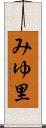 みゆ里 Scroll