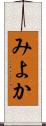 みよか Scroll