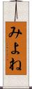 みよね Scroll