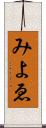 みよゑ Scroll