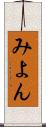 みよん Scroll