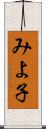 みよ子 Scroll