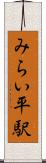 みらい平駅 Scroll