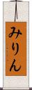 みりん Scroll