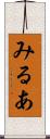 みるあ Scroll