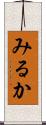みるか Scroll