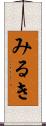 みるき Scroll