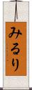 みるり Scroll