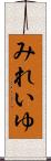 みれいゆ Scroll
