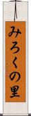 みろくの里 Scroll