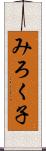 みろく子 Scroll