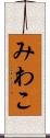 みわこ Scroll