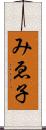 みゑ子 Scroll