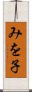 みを子 Scroll
