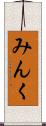 みんく Scroll