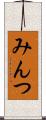 みんつ Scroll