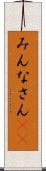 みんなさん(ik) Scroll