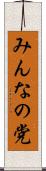 みんなの党 Scroll