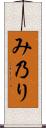 み乃り Scroll