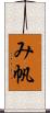 み帆 Scroll