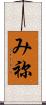 み祢 Scroll