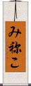 み祢こ Scroll
