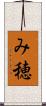 み穂 Scroll