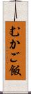 むかご飯 Scroll