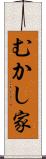 むかし家 Scroll